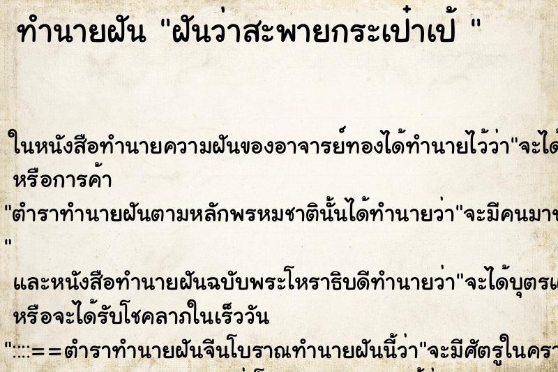 ทำนายฝันทำนายฝันฝันว่าสะพายกระเป๋าเป้